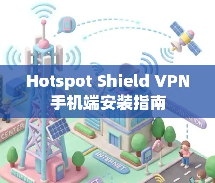 Hotspot Shield VPN手机端安装指南