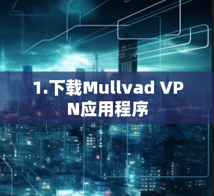 1.下载Mullvad VPN应用程序