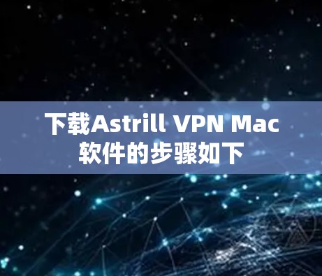 下载Astrill VPN Mac软件的步骤如下