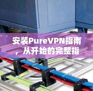 安装PureVPN指南，从开始的完整指南