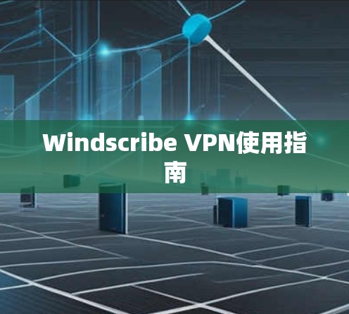 Windscribe VPN使用指南
