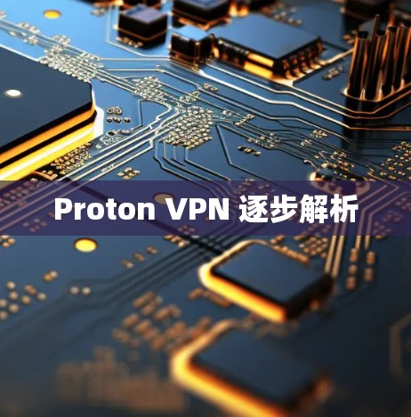 Proton VPN 逐步解析