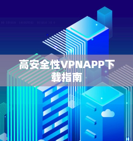 高安全性VPNAPP下载指南