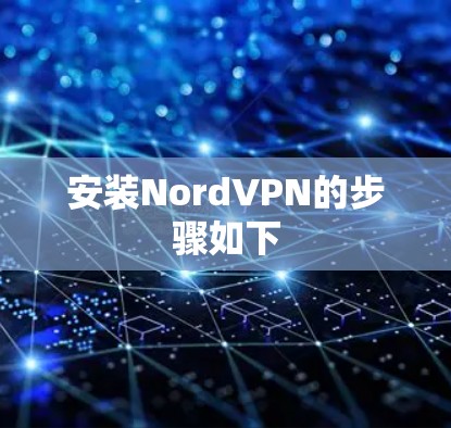 安装NordVPN的步骤如下