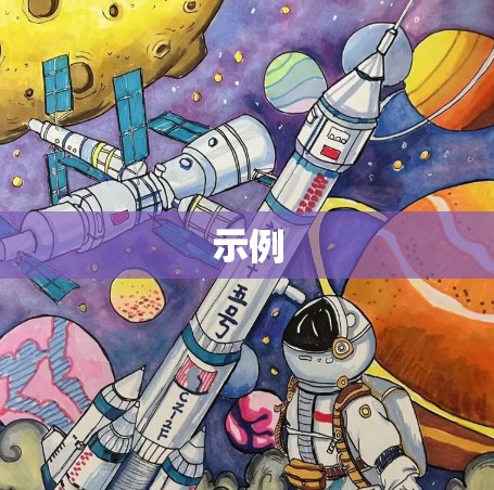 示例