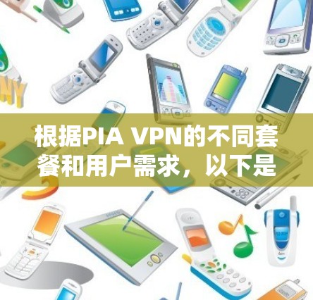 根据PIA VPN的不同套餐和用户需求，以下是针对不同用户群体的推荐