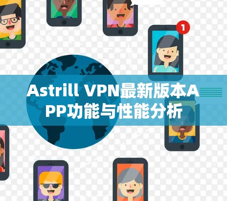 Astrill VPN最新版本APP功能与性能分析