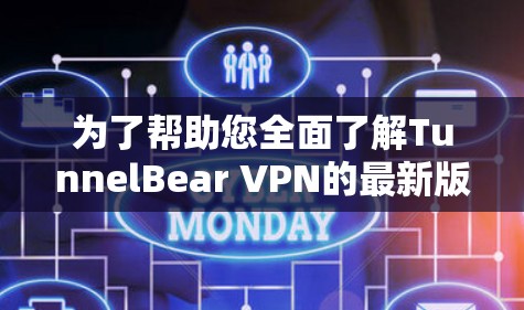 为了帮助您全面了解TunnelBear VPN的最新版本APP，我们可以按照以下步骤进行分析