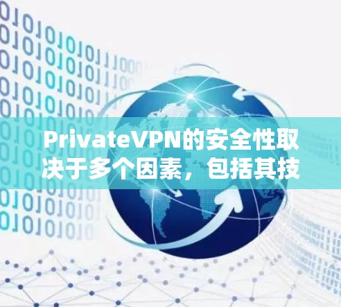 PrivateVPN的安全性取决于多个因素，包括其技术实现、隐私政策以及是否受到监管机构的审查。以下是一些关键点来评估其安全性