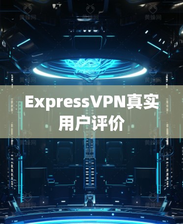 ExpressVPN真实用户评价