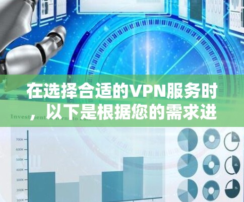 在选择合适的VPN服务时，以下是根据您的需求进行的综合分析和建议