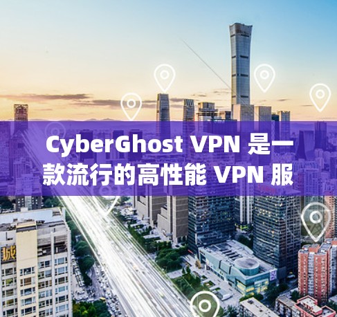 CyberGhost VPN 是一款流行的高性能 VPN 服务提供商，旨在为用户提供安全、隐私保护和高速上网体验。以下是对 CyberGhost VPN 高速 VPN 的推荐和详细分析