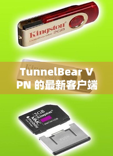 TunnelBear VPN 的最新客户端版本通常会在其官方网站或应用商店中发布，以下是获取最新客户端的步骤和推荐