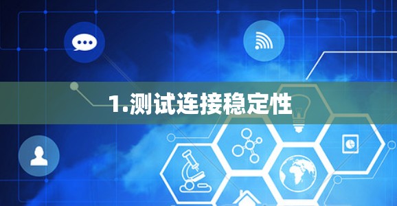 1.测试连接稳定性