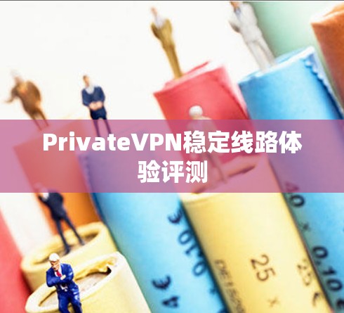PrivateVPN稳定线路体验评测