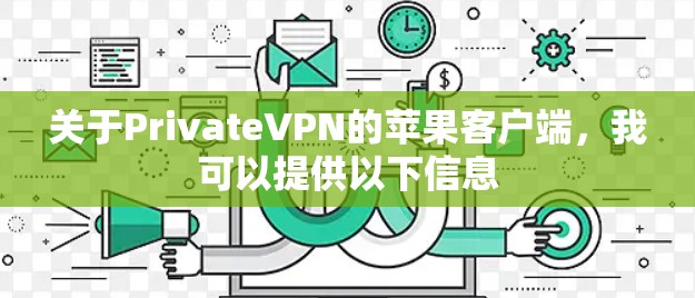 关于PrivateVPN的苹果客户端，我可以提供以下信息