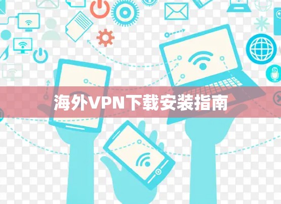 海外VPN下载安装指南