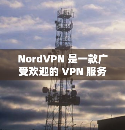 NordVPN 是一款广受欢迎的 VPN 服务，提供了强大的隐私保护功能和高速连接。以下是基于真实体验的分享，涵盖其优点和可能的不足
