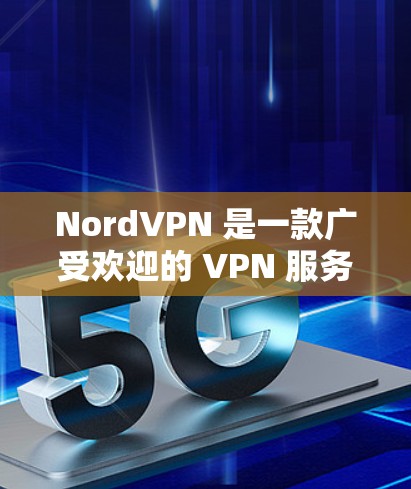 NordVPN 是一款广受欢迎的 VPN 服务提供商，提供多种套餐以满足不同用户的需求。以下是对 NordVPN 不同版本的热门推荐