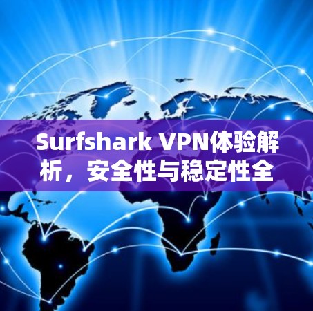 Surfshark VPN体验解析，安全性与稳定性全面评测