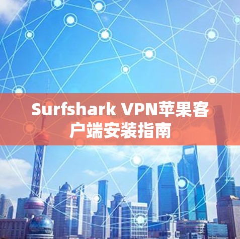 Surfshark VPN苹果客户端安装指南