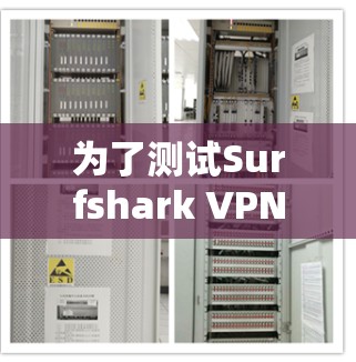 为了测试Surfshark VPN的稳定线路，可以按照以下步骤进行