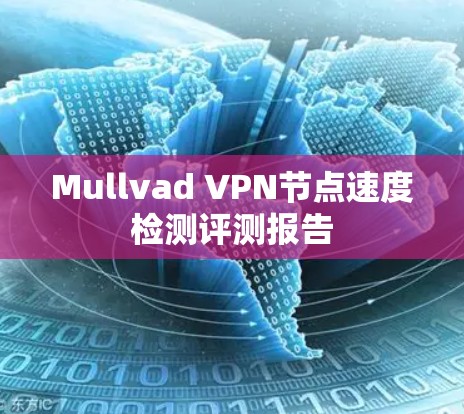 Mullvad VPN节点速度检测评测报告