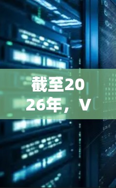 截至2026年，VPN（虚拟专用网络）技术已经非常成熟，并且随着数字化和网络安全需求的增加，VPN服务的种类和质量也在不断提升。以下是一些最新的和可靠的VPN推荐，适用于不同需求的用户