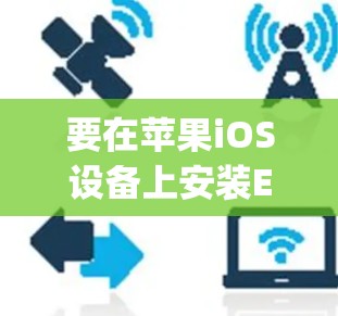 要在苹果iOS设备上安装ExpressVPN客户端，可以按照以下步骤操作