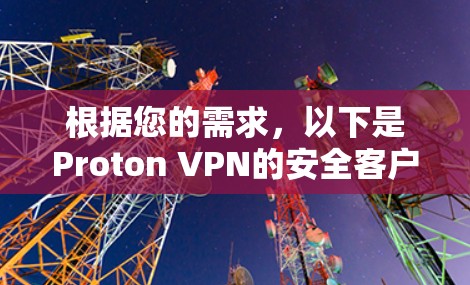 根据您的需求，以下是Proton VPN的安全客户端推荐