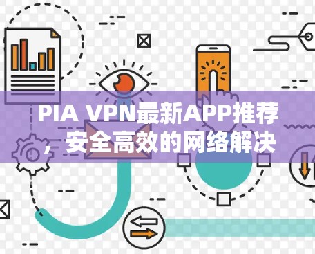 PIA VPN最新APP推荐，安全高效的网络解决方案