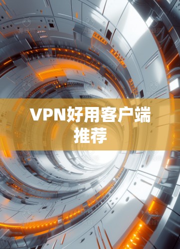 VPN好用客户端推荐