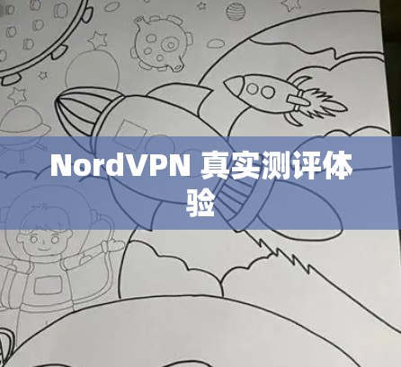 NordVPN 真实测评体验