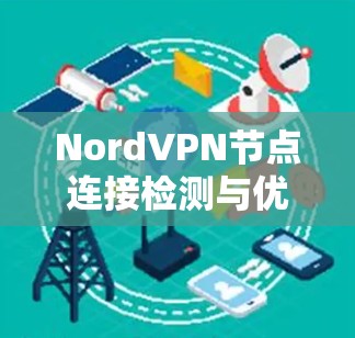 NordVPN节点连接检测与优化解决方案