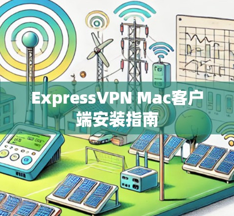 ExpressVPN Mac客户端安装指南