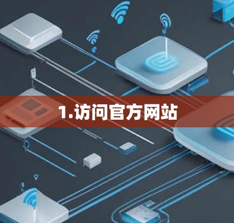 1.访问官方网站