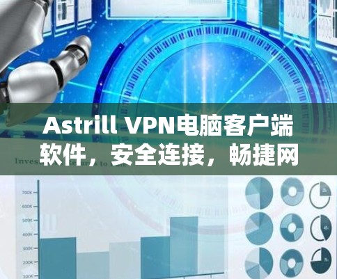 Astrill VPN电脑客户端软件，安全连接，畅捷网络