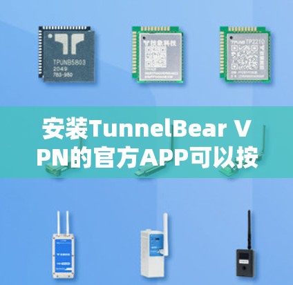 安装TunnelBear VPN的官方APP可以按照以下步骤完成