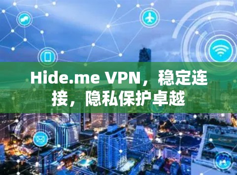 Hide.me VPN，稳定连接，隐私保护卓越