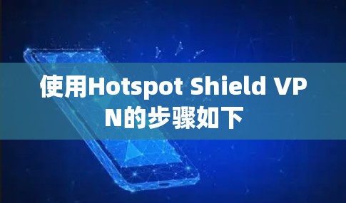 使用Hotspot Shield VPN的步骤如下