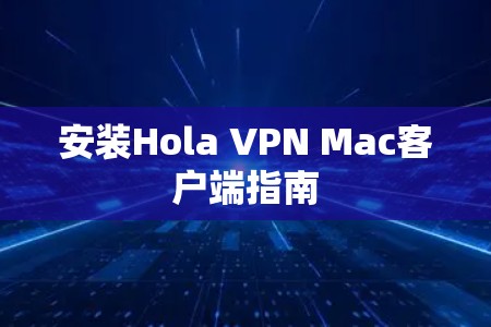 安装Hola VPN Mac客户端指南