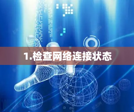 1.检查网络连接状态