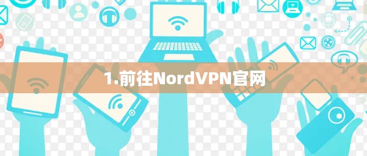 1.前往NordVPN官网