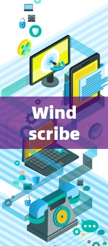 Windscribe VPN，隐私保护与高速连接的双重保障