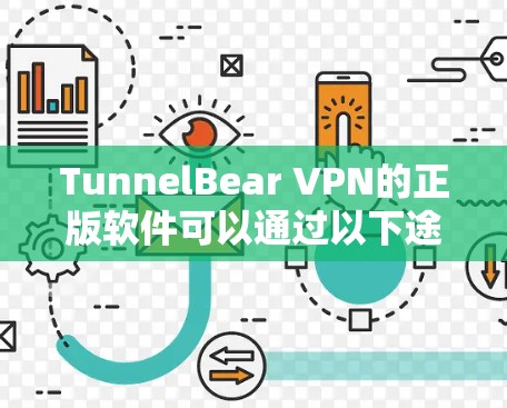 TunnelBear VPN的正版软件可以通过以下途径获取