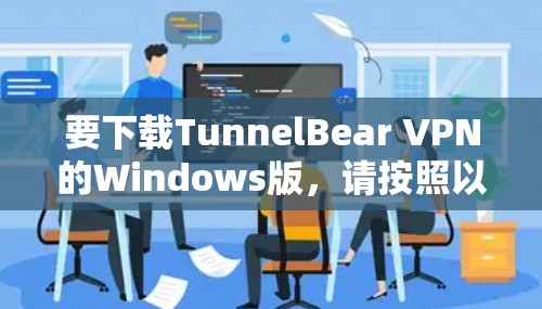 要下载TunnelBear VPN的Windows版，请按照以下步骤操作