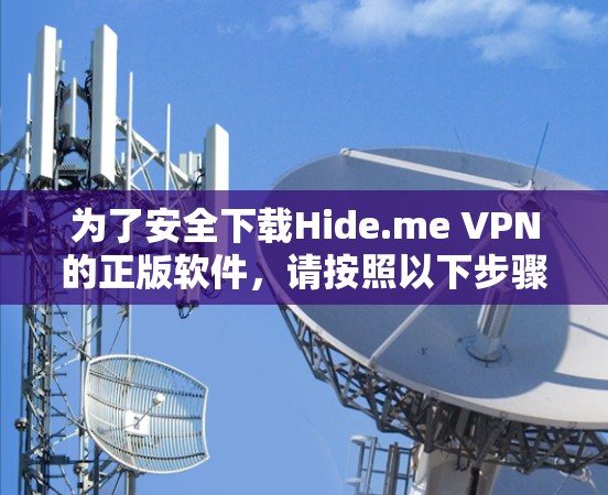 为了安全下载Hide.me VPN的正版软件，请按照以下步骤操作