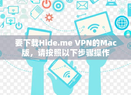 要下载Hide.me VPN的Mac版，请按照以下步骤操作