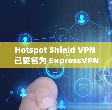 Hotspot Shield VPN 已更名为 ExpressVPN，现在的官方下载地址是