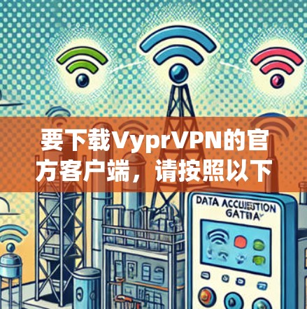 要下载VyprVPN的官方客户端，请按照以下步骤操作
